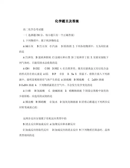高中化学题目及答案