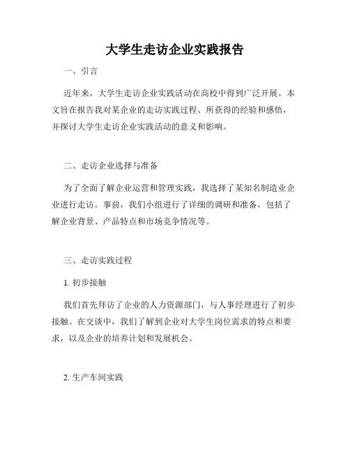 大学生走访企业实践报告
