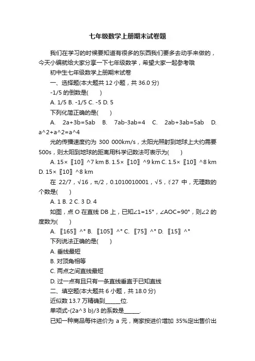 七年级数学上册期末试卷题