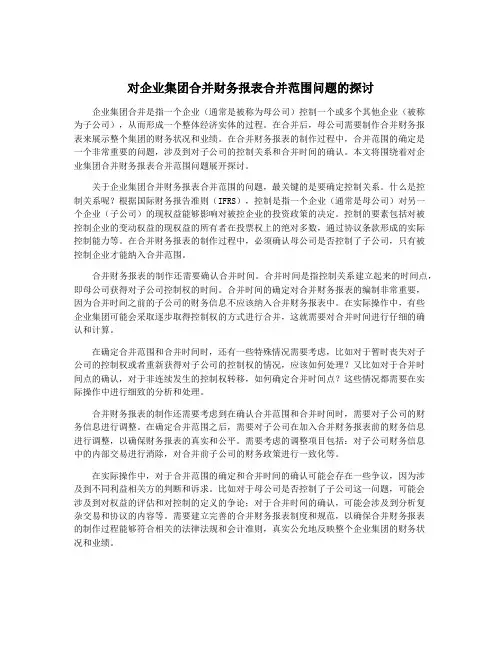 对企业集团合并财务报表合并范围问题的探讨
