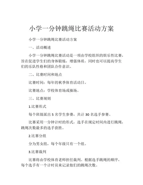 小学一分钟跳绳比赛活动方案
