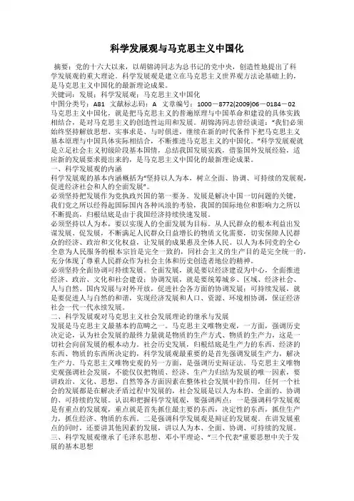 科学发展观与马克思主义中国化