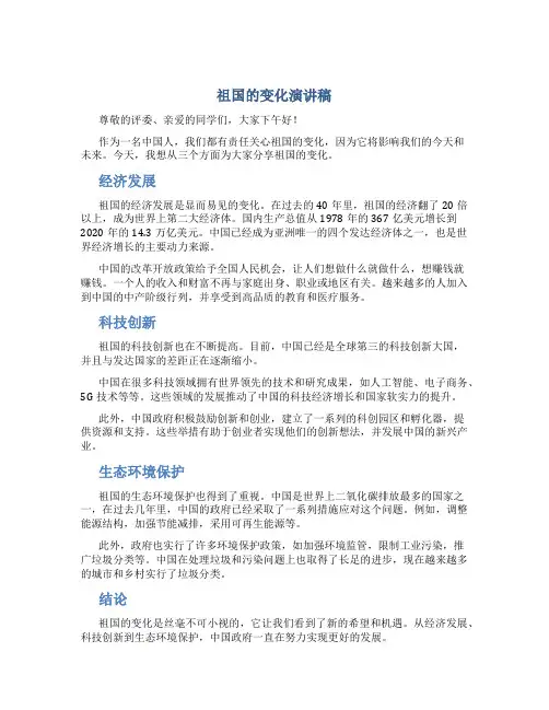 祖国的变化演讲稿
