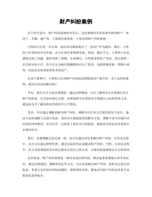 财产纠纷案例