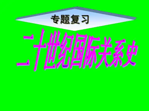 20世纪国际关系史