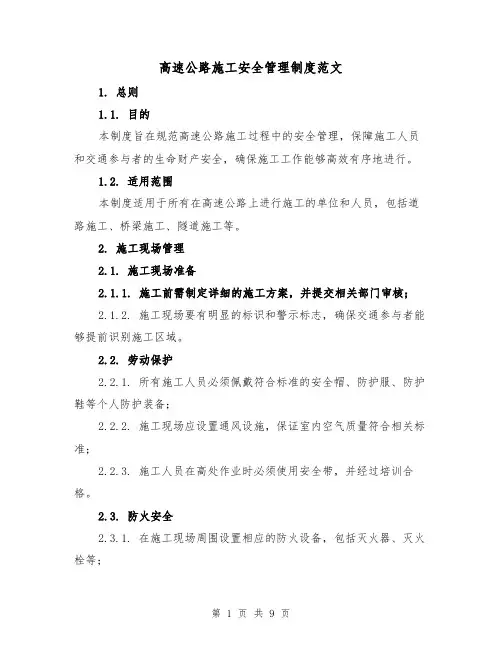 高速公路施工安全管理制度范文（二篇）