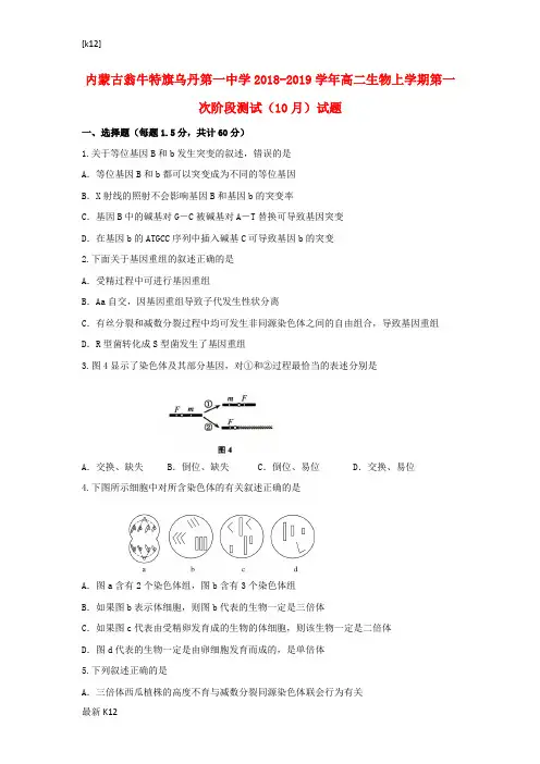 [推荐学习]2018—2019学年高二生物上学期第一次阶段测试10月试题