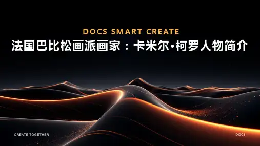 法国巴比松画派画家：卡米尔·柯罗人物简介