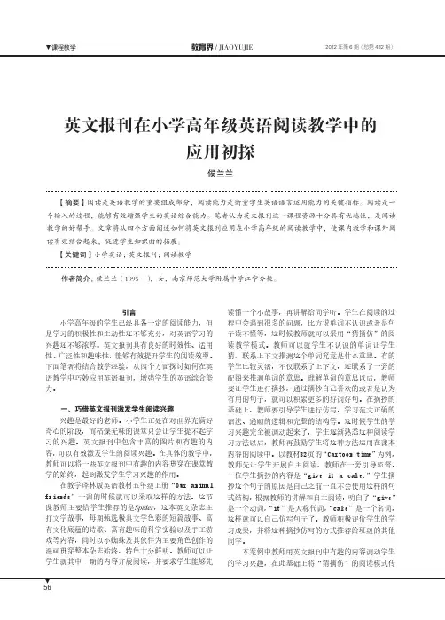 英文报刊在小学高年级英语阅读教学中的应用初探