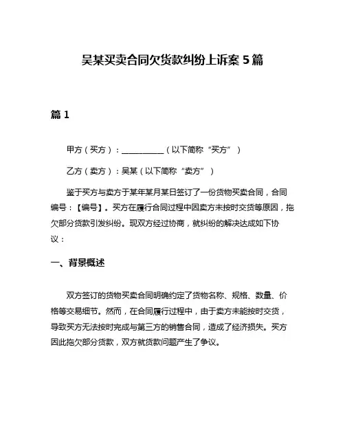 吴某买卖合同欠货款纠纷上诉案5篇