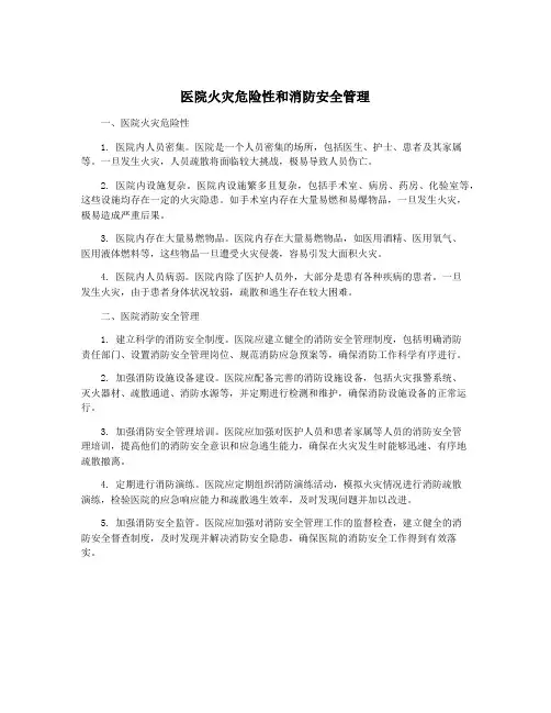 医院火灾危险性和消防安全管理