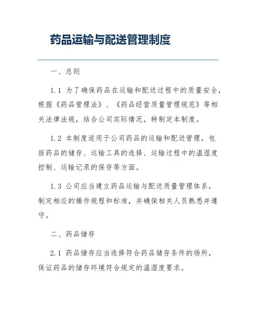 药品运输与配送管理制度