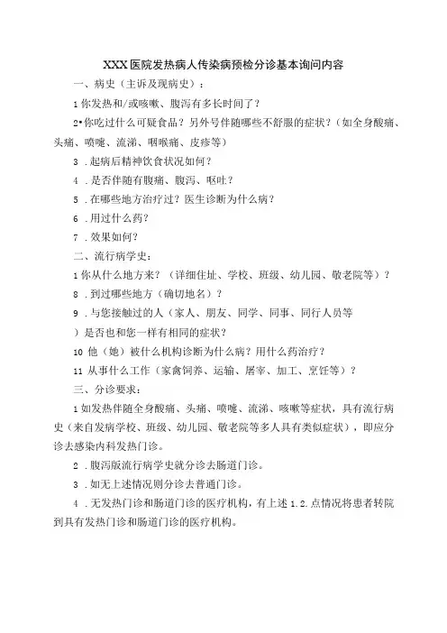 预检分诊基本询问内容