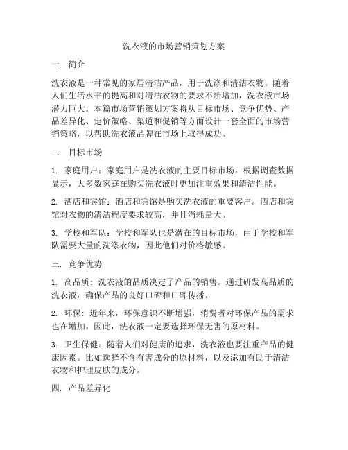 洗衣液的市场营销策划方案