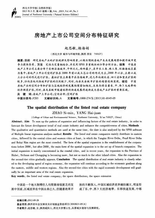 房地产上市公司空间分布特征研究