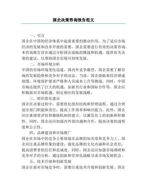 国企决策咨询报告范文