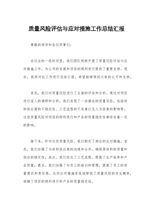 质量风险评估与应对措施工作总结汇报