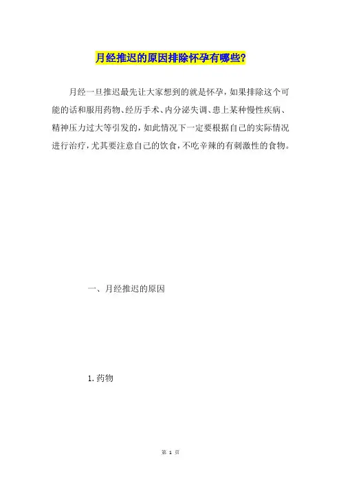 月经推迟的原因排除怀孕有哪些-