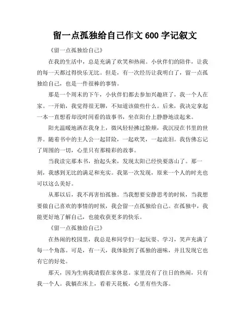 留一点孤独给自己作文600字记叙文