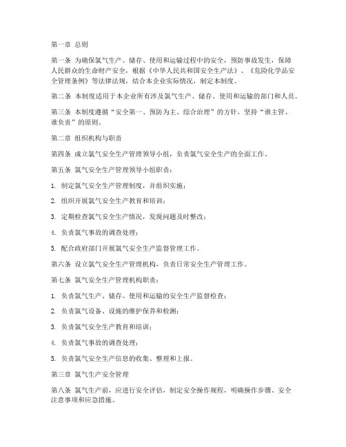 氯气安全生产管理制度