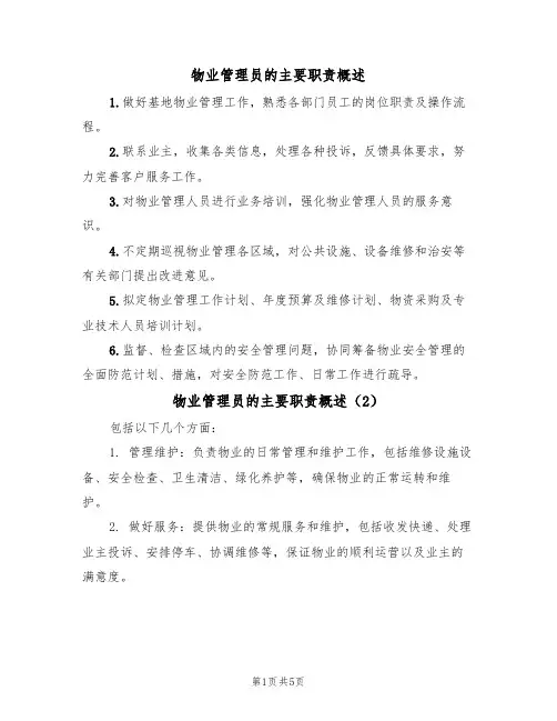 物业管理员的主要职责概述(4篇)