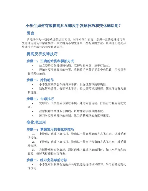 小学生如何有效提高乒乓球反手发球技巧和变化球运用？