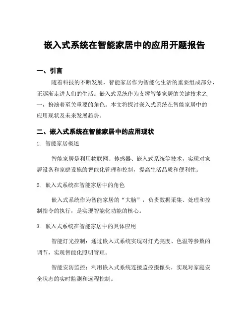嵌入式系统在智能家居中的应用开题报告