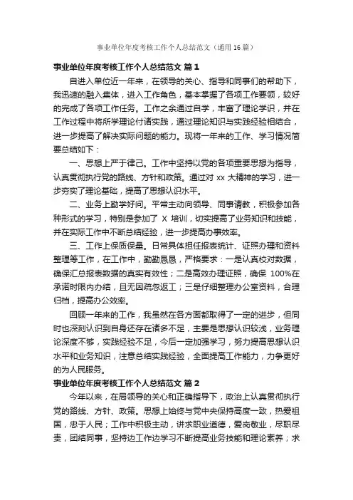 事业单位年度考核工作个人总结范文（通用16篇）