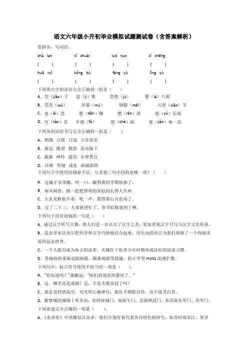 语文六年级小升初毕业模拟试题测试卷(含答案解析)