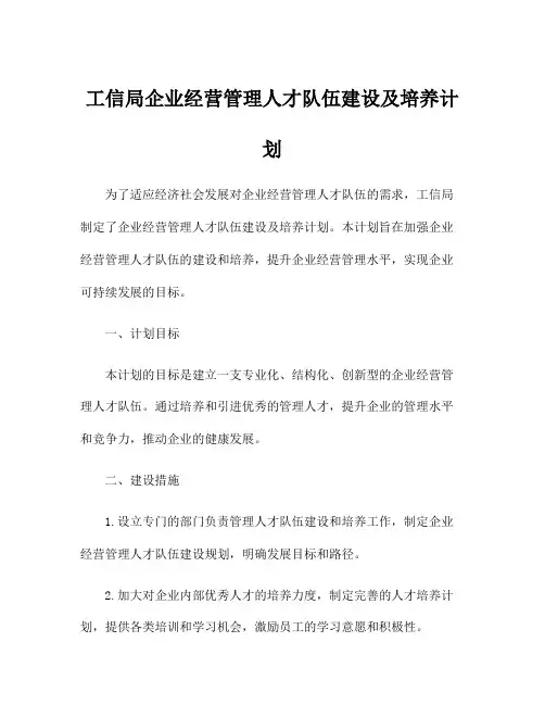 工信局企业经营管理人才队伍建设及培养计划