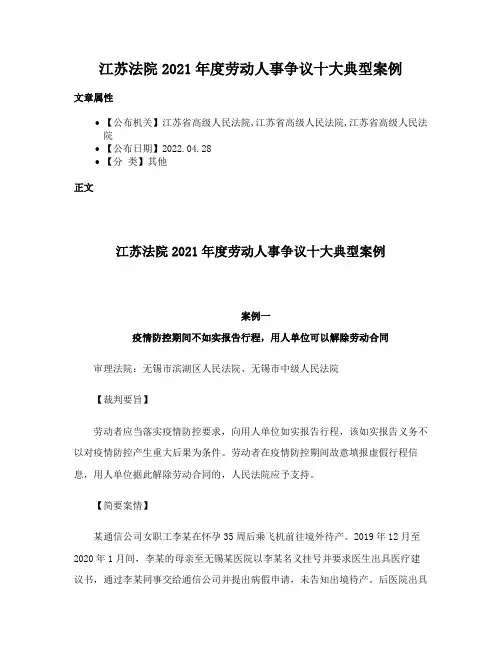 江苏法院2021年度劳动人事争议十大典型案例
