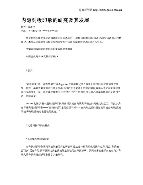 内隐刻板印象的研究及其发展