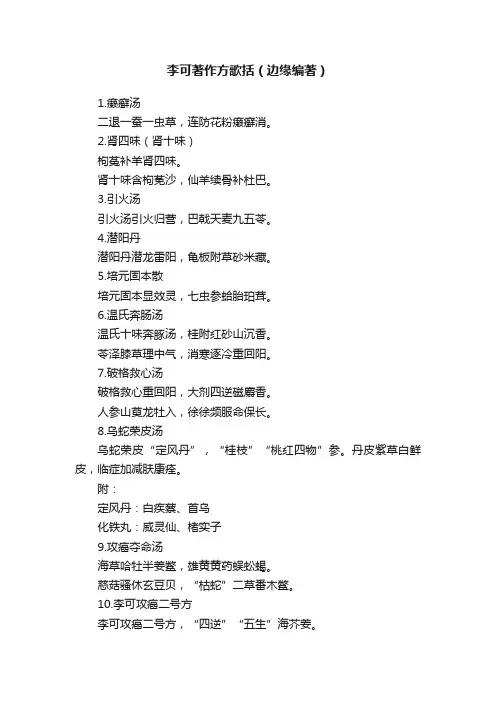 李可著作方歌括（边缘编著）