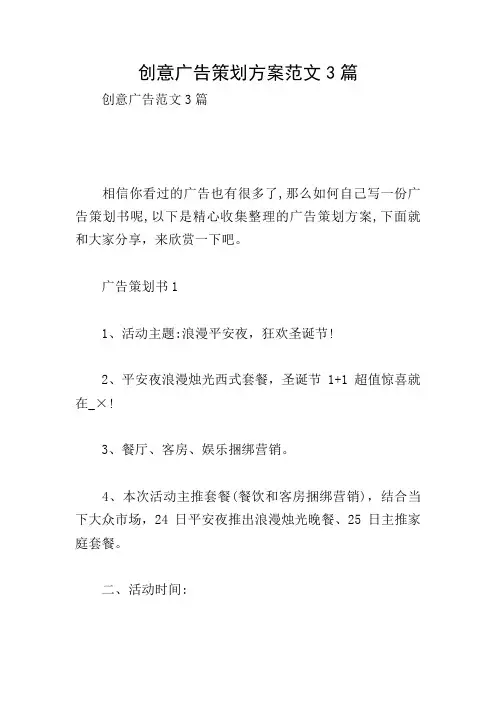 创意广告策划方案范文3篇