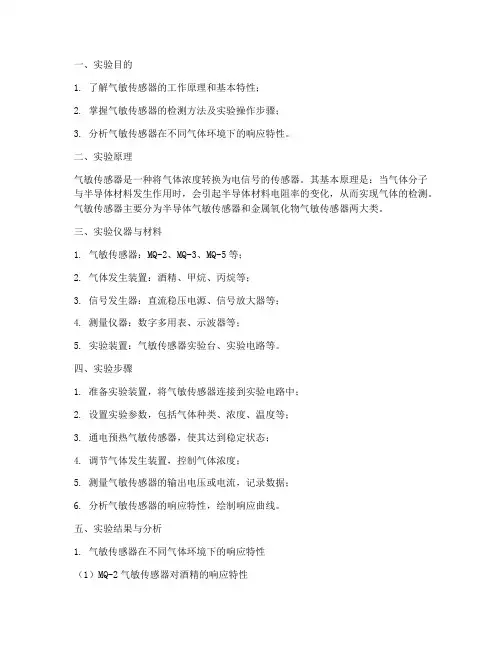 气敏传感器_实验报告