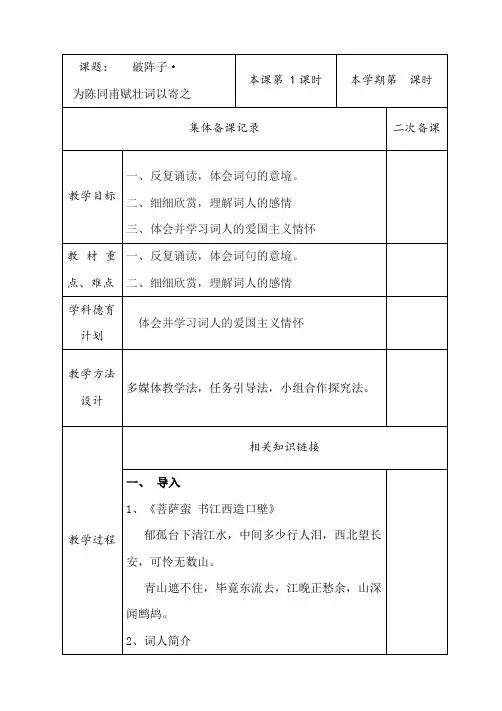 新人教版(部编)九年级语文下册《三单元  阅读  12 词四首  破阵子.为陈同甫赋壮词以寄之》研讨课教案_1