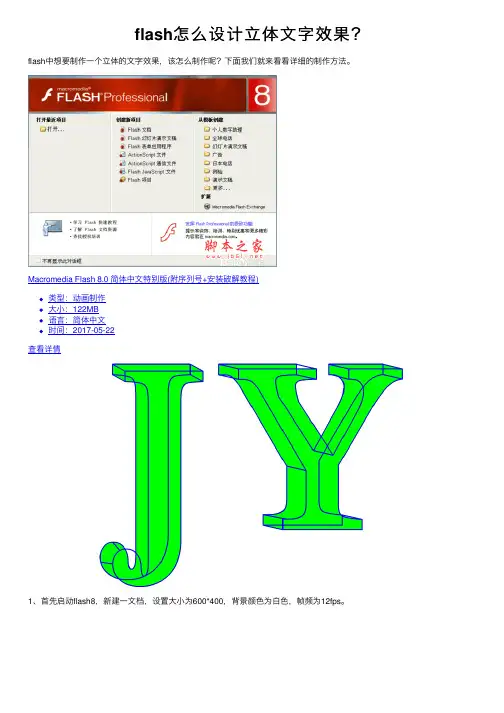 flash怎么设计立体文字效果？