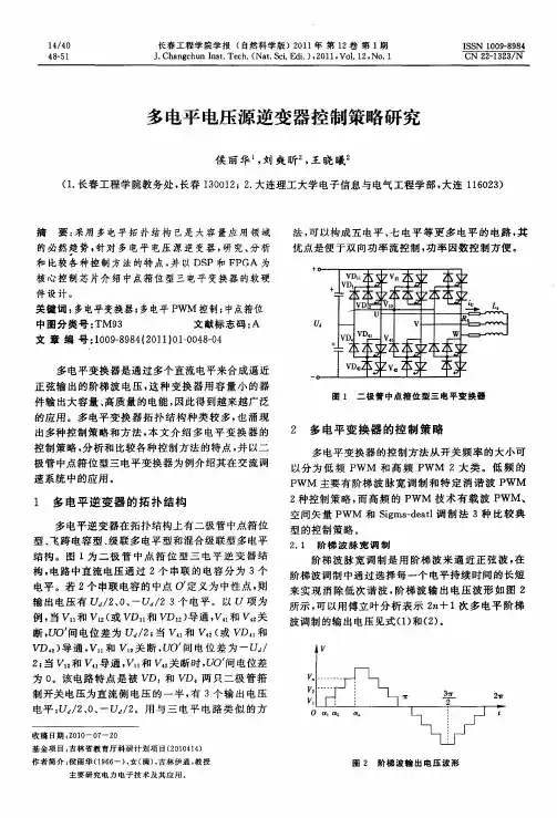 多电平电压源逆变器控制策略研究