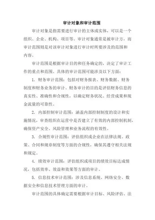 审计对象和审计范围