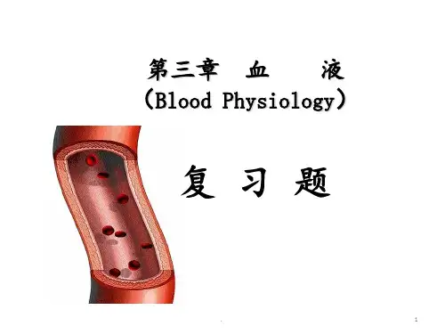 第三章--血-液复习题PPT课件