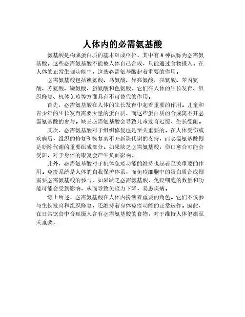 人体内的必需氨基酸