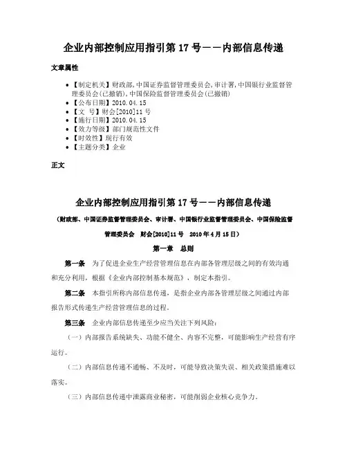 企业内部控制应用指引第17号－－内部信息传递