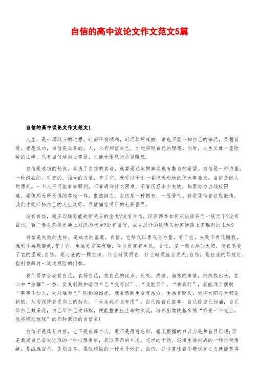 自信的高中议论文作文范文5篇