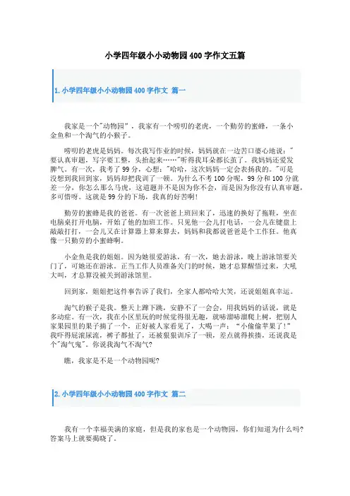 小学四年级小小动物园400字作文五篇