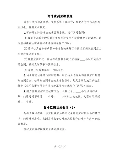 防冲监测监控制度（5篇）