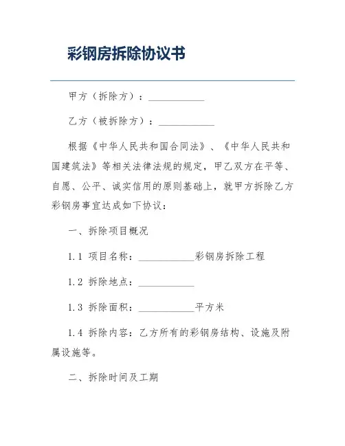彩钢房拆除协议书