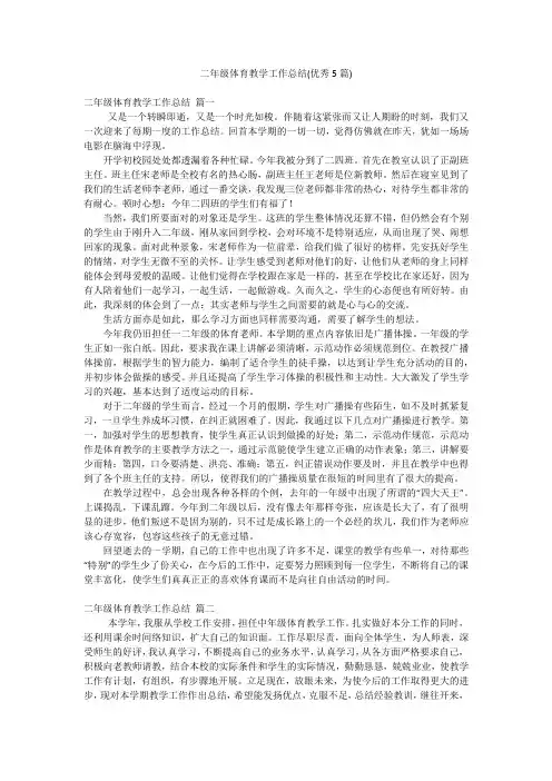 二年级体育教学工作总结(优秀5篇)