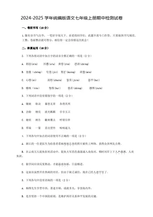 2024-2025学年统编版语文七年级上册期中检测试卷(含答案)