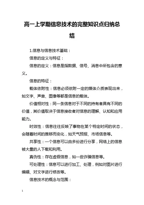 高一上学期信息技术的完整知识点归纳总结