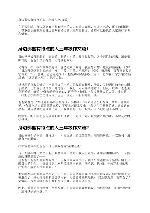 身边那些有特点的人三年级作文(10篇)
